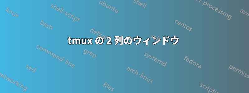 tmux の 2 列のウィンドウ