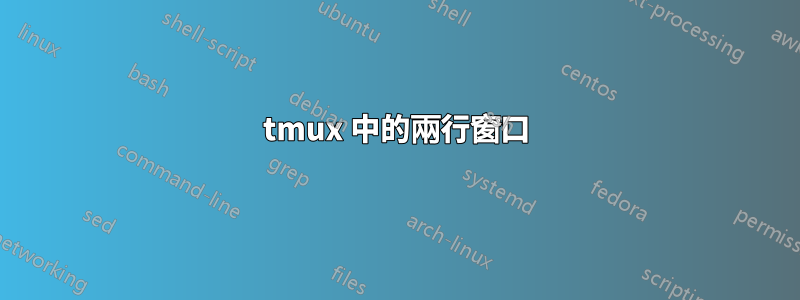 tmux 中的兩行窗口