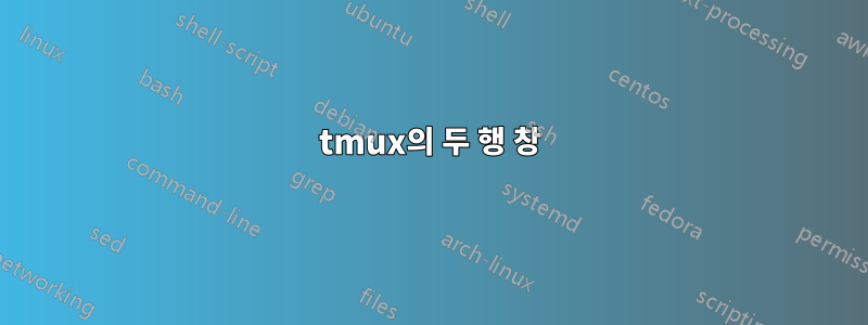 tmux의 두 행 창