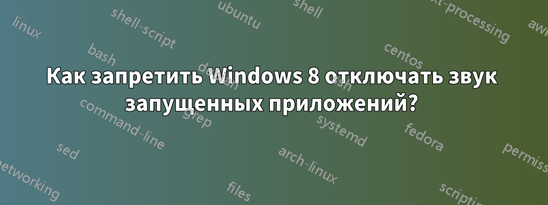 Как запретить Windows 8 отключать звук запущенных приложений?