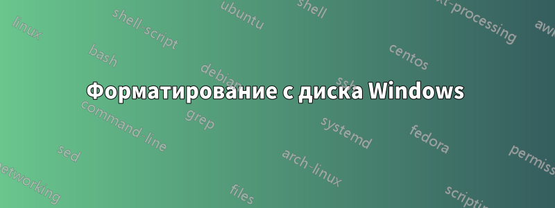 Форматирование с диска Windows