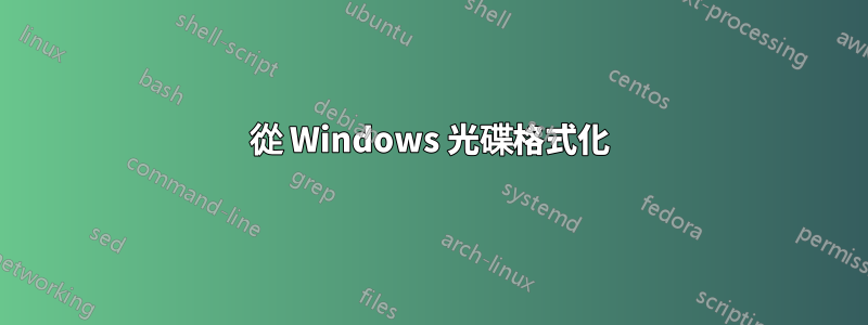 從 Windows 光碟格式化