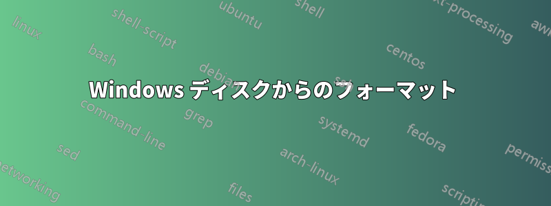 Windows ディスクからのフォーマット