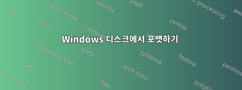 Windows 디스크에서 포맷하기