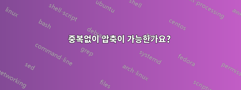 중복없이 압축이 가능한가요?