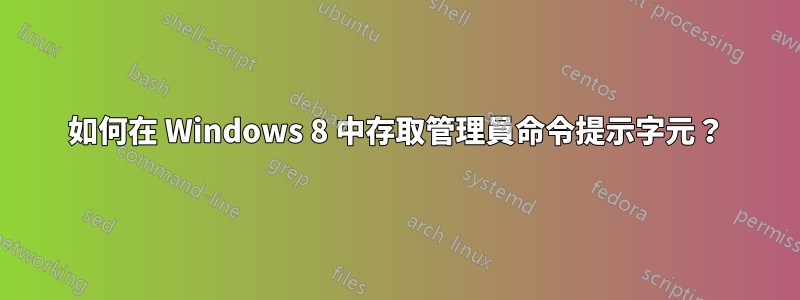 如何在 Windows 8 中存取管理員命令提示字元？