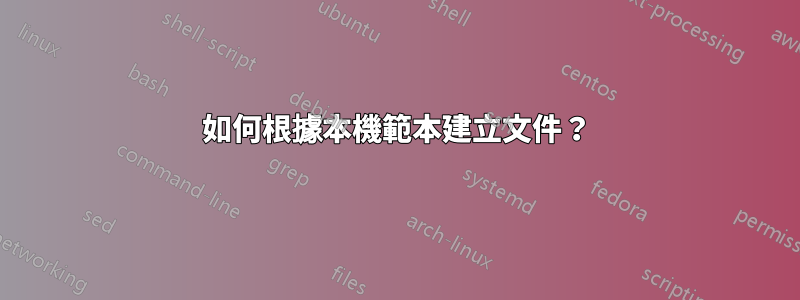 如何根據本機範本建立文件？