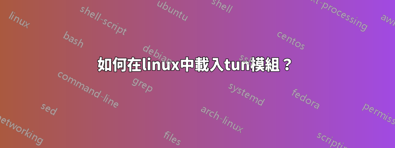 如何在linux中載入tun模組？