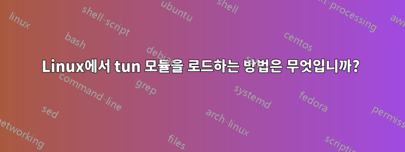 Linux에서 tun 모듈을 로드하는 방법은 무엇입니까?