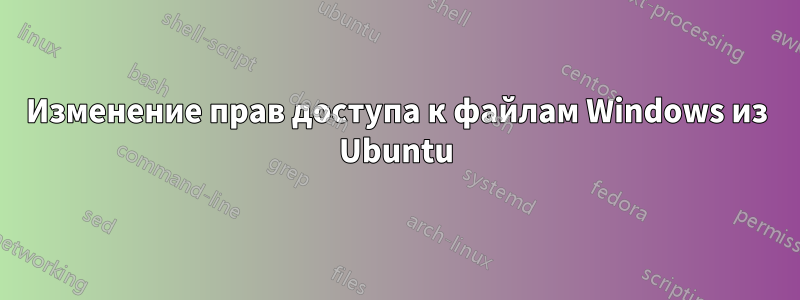 Изменение прав доступа к файлам Windows из Ubuntu