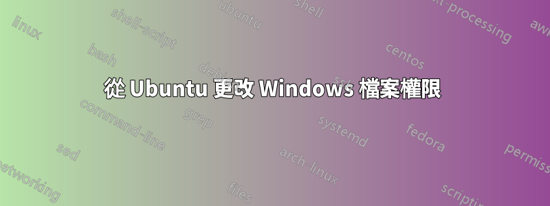 從 Ubuntu 更改 Windows 檔案權限