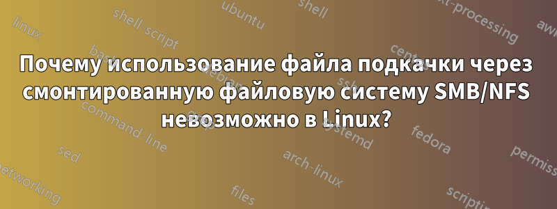 Почему использование файла подкачки через смонтированную файловую систему SMB/NFS невозможно в Linux?