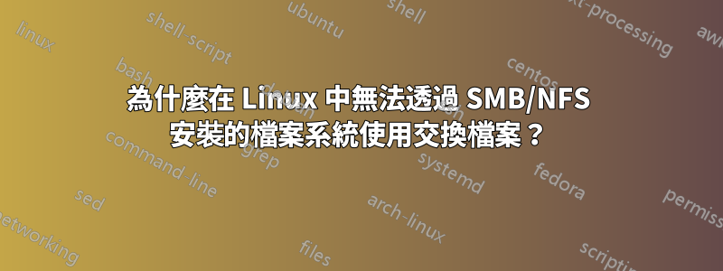 為什麼在 Linux 中無法透過 SMB/NFS 安裝的檔案系統使用交換檔案？