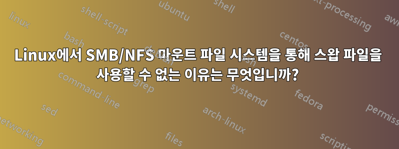 Linux에서 SMB/NFS 마운트 파일 시스템을 통해 스왑 파일을 사용할 수 없는 이유는 무엇입니까?