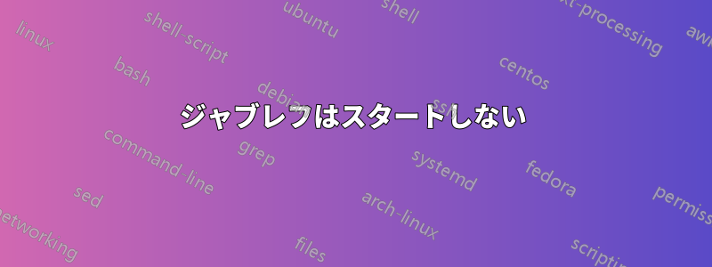 ジャブレフはスタートしない