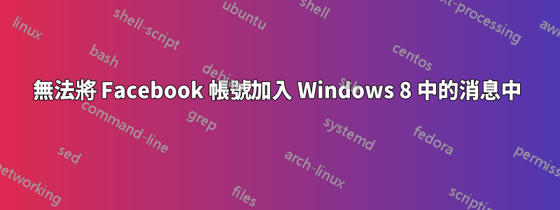 無法將 Facebook 帳號加入 Windows 8 中的消息中