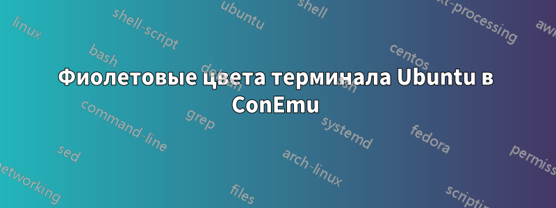 Фиолетовые цвета терминала Ubuntu в ConEmu