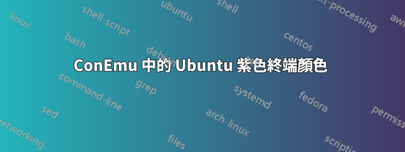 ConEmu 中的 Ubuntu 紫色終端顏色