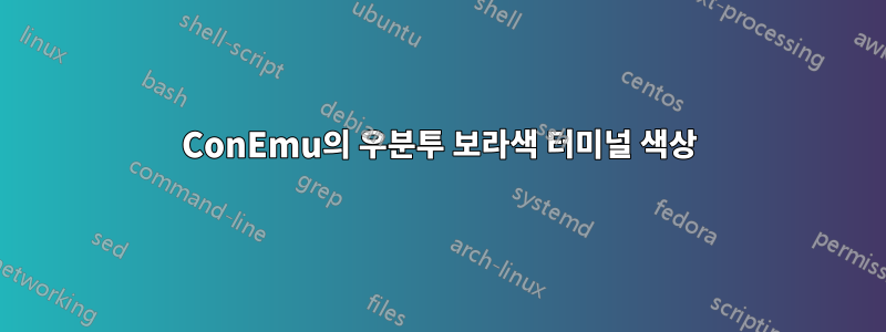 ConEmu의 우분투 보라색 터미널 색상