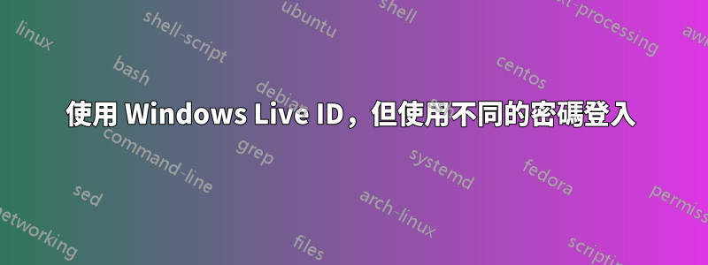 使用 Windows Live ID，但使用不同的密碼登入