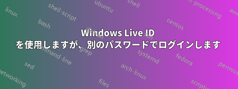 Windows Live ID を使用しますが、別のパスワードでログインします