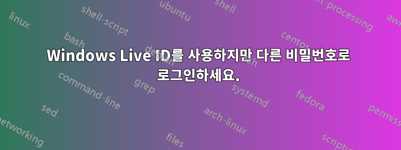 Windows Live ID를 사용하지만 다른 비밀번호로 로그인하세요.