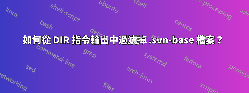 如何從 DIR 指令輸出中過濾掉 .svn-base 檔案？