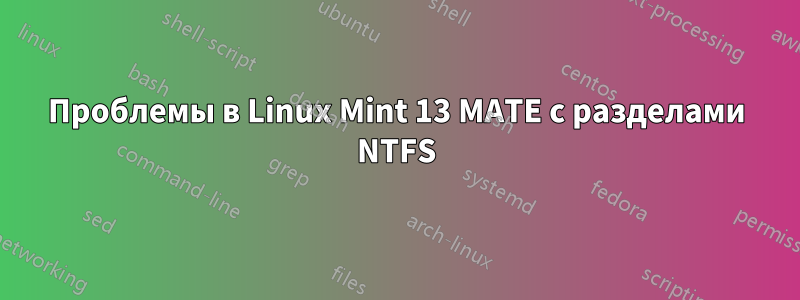 Проблемы в Linux Mint 13 MATE с разделами NTFS