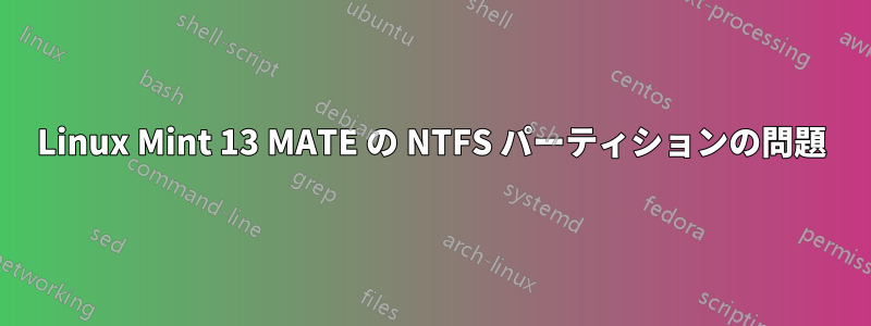 Linux Mint 13 MATE の NTFS パーティションの問題