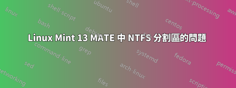 Linux Mint 13 MATE 中 NTFS 分割區的問題