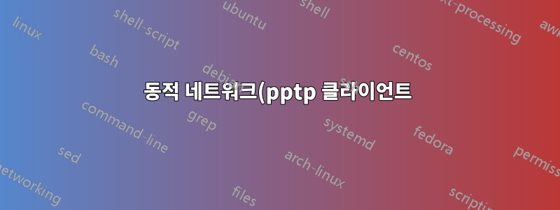 동적 네트워크(pptp 클라이언트)로 어떻게 라우팅합니까?