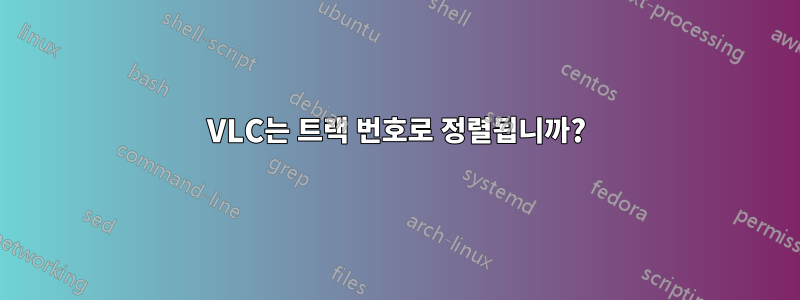 VLC는 트랙 번호로 정렬됩니까?