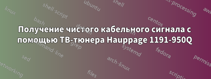 Получение чистого кабельного сигнала с помощью ТВ-тюнера Hauppage 1191-950Q