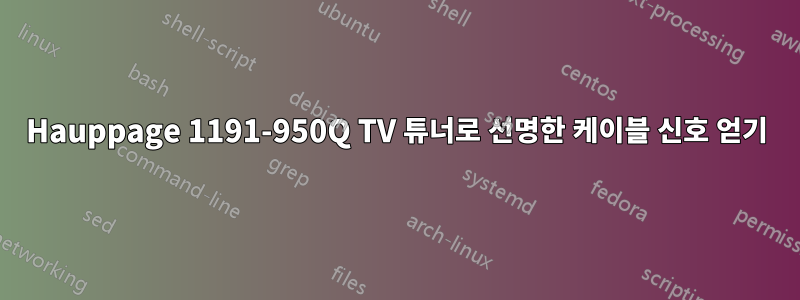 Hauppage 1191-950Q TV 튜너로 선명한 케이블 신호 얻기