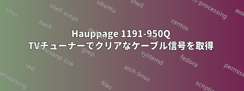 Hauppage 1191-950Q TVチューナーでクリアなケーブル信号を取得