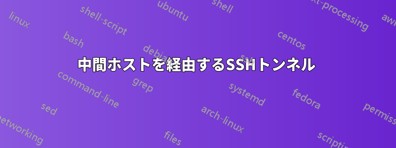 中間ホストを経由するSSHトンネル