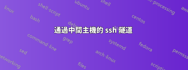 通過中間主機的 ssh 隧道