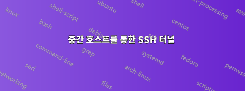 중간 호스트를 통한 SSH 터널