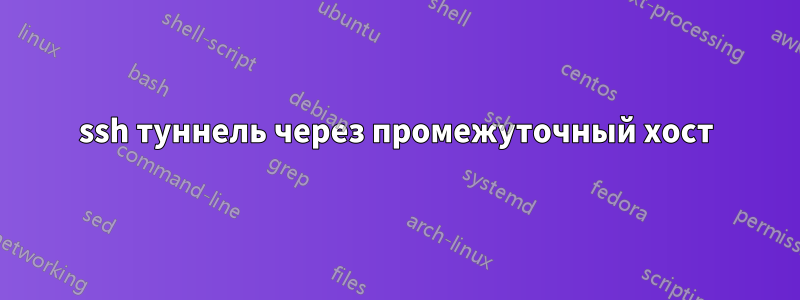 ssh туннель через промежуточный хост