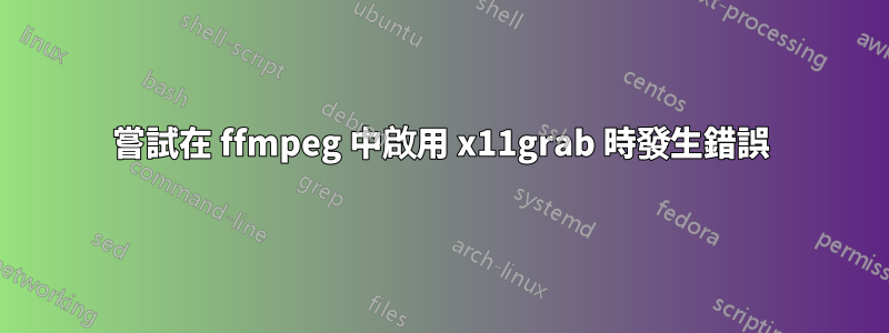 嘗試在 ffmpeg 中啟用 x11grab 時發生錯誤