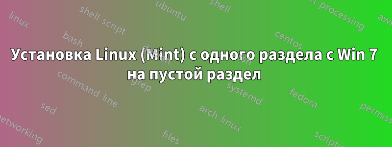 Установка Linux (Mint) с одного раздела с Win 7 на пустой раздел