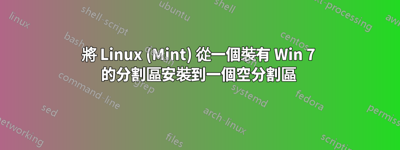 將 Linux (Mint) 從一個裝有 Win 7 的分割區安裝到一個空分割區