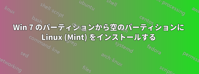 Win 7 のパーティションから空のパーティションに Linux (Mint) をインストールする