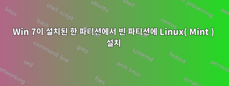 Win 7이 설치된 한 파티션에서 빈 파티션에 Linux( Mint ) 설치