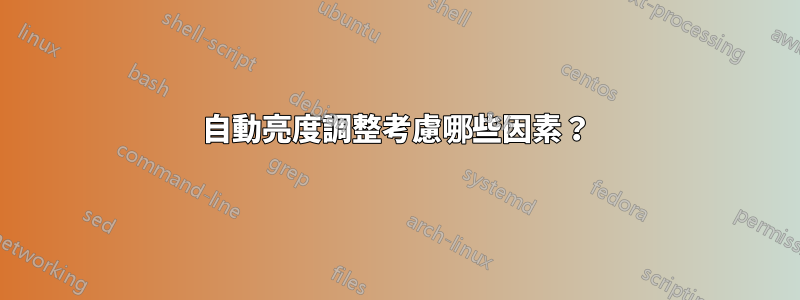 自動亮度調整考慮哪些因素？