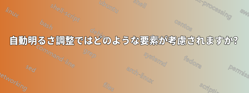 自動明るさ調整ではどのような要素が考慮されますか?