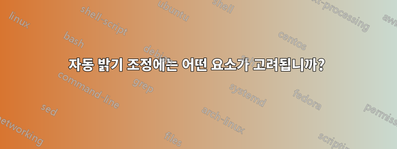 자동 밝기 조정에는 어떤 요소가 고려됩니까?