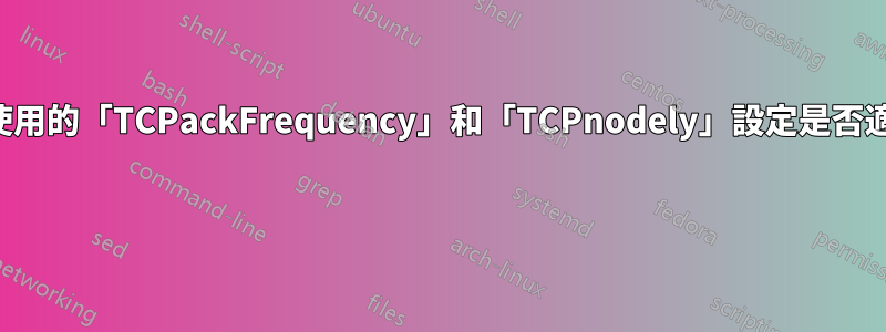 我們在遊戲中使用的「TCPackFrequency」和「TCPnodely」設定是否適合種子下載？ 