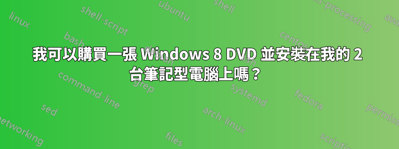 我可以購買一張 Windows 8 DVD 並安裝在我的 2 台筆記型電腦上嗎？ 