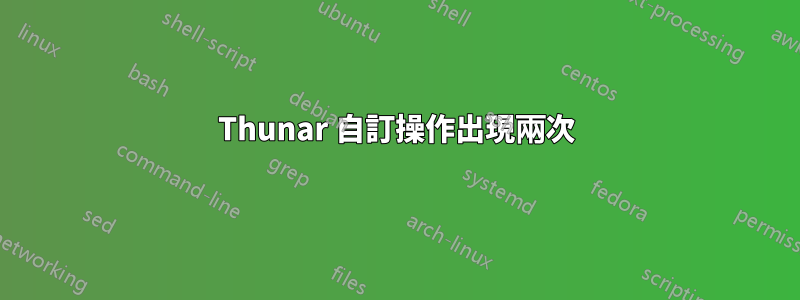 Thunar 自訂操作出現兩次